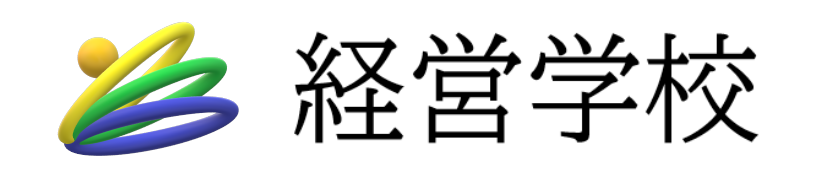 株式会社経営学校